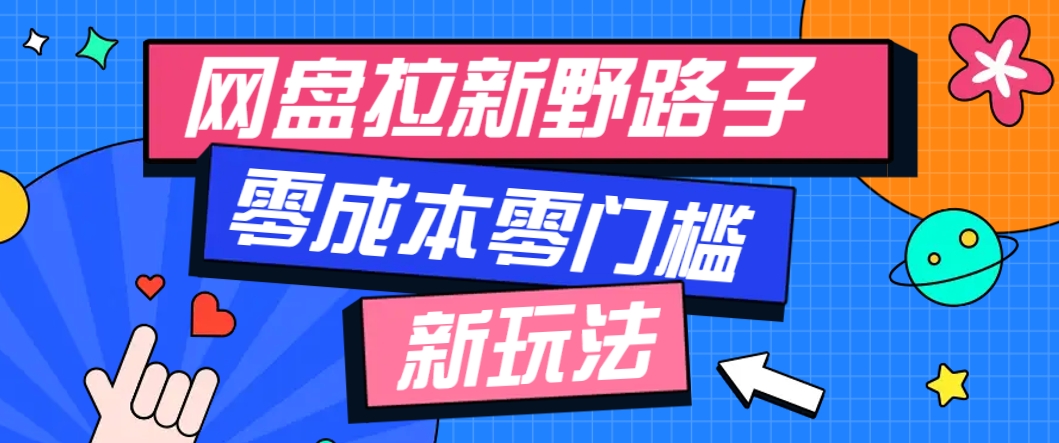 一个人也能操作的网盘拉新野路子玩法，零成本零门槛多种变现方式，轻松月入万元-Ai创业网