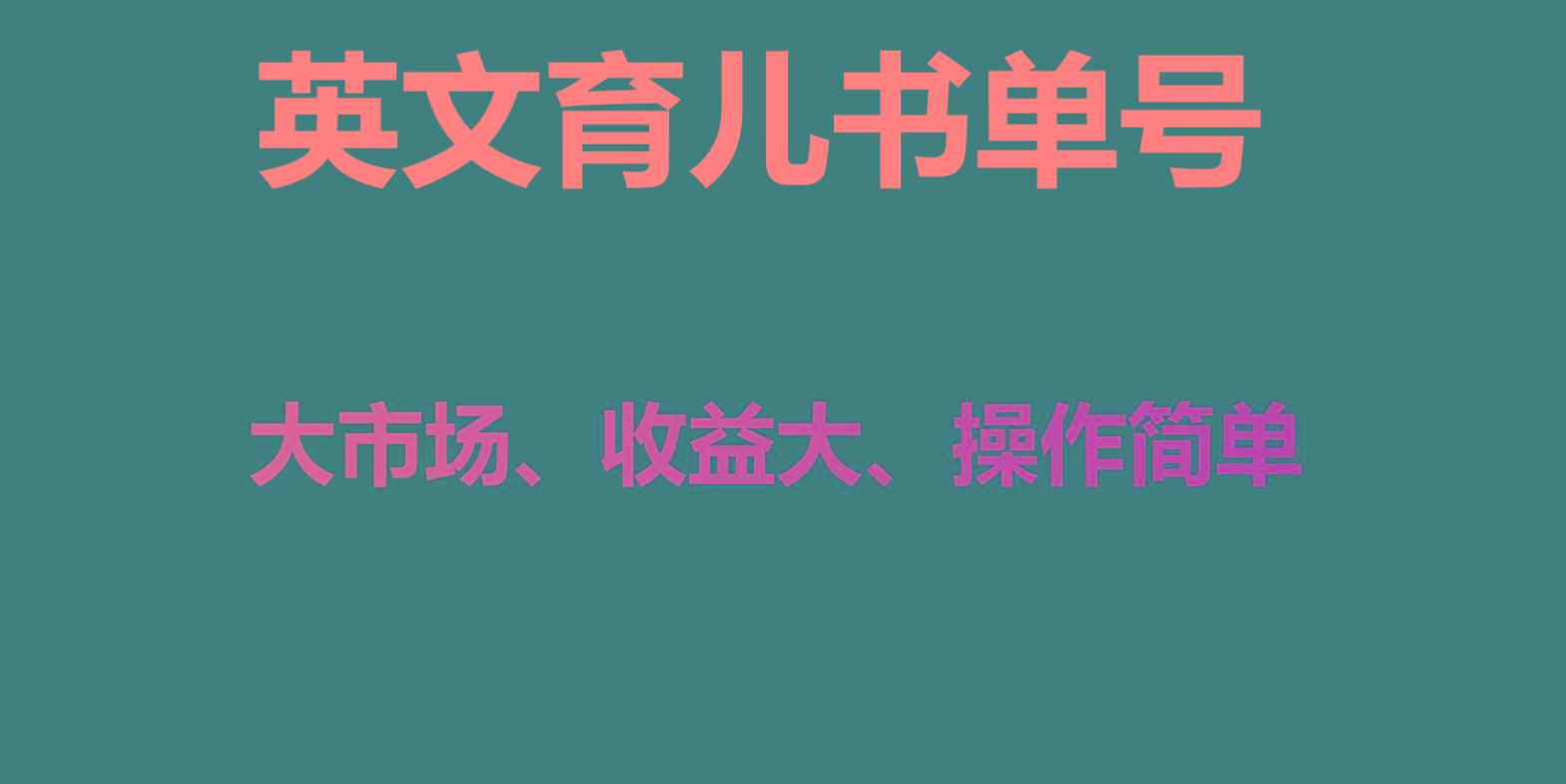 英文育儿书单号实操项目，刚需大市场，单月涨粉50W，变现20W-Ai创业网