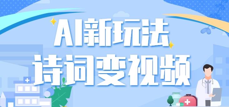 利用AI新玩法，把诗词内容变成视频，让古诗词中的美景“活”起来，【视频教程】-Ai创业网