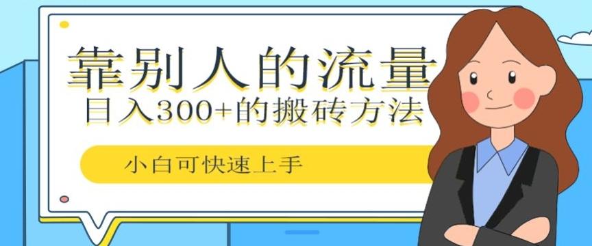 靠别人的流量，日入300+搬砖项目、复制粘贴-Ai创业网