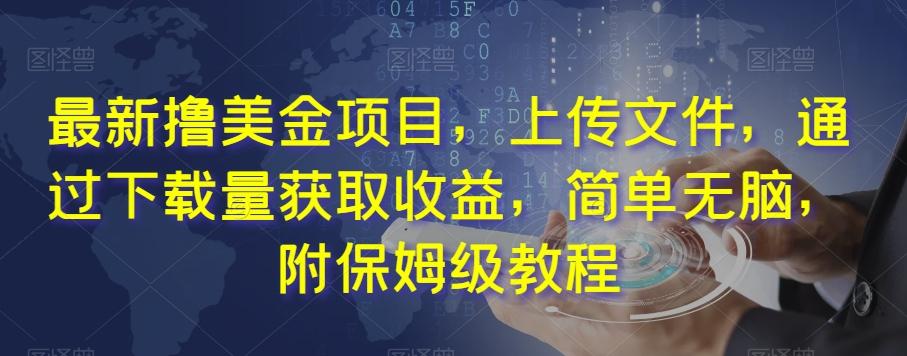 最新撸美金项目，上传文件，通过下载量获取收益，简单无脑，附保姆级教程【揭秘】-Ai创业网