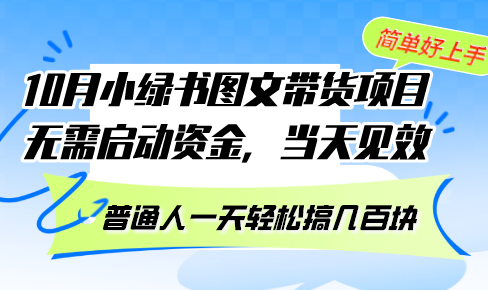 10月份小绿书图文带货项目 无需启动资金 当天见效 普通人一天轻松搞几百块-Ai创业网