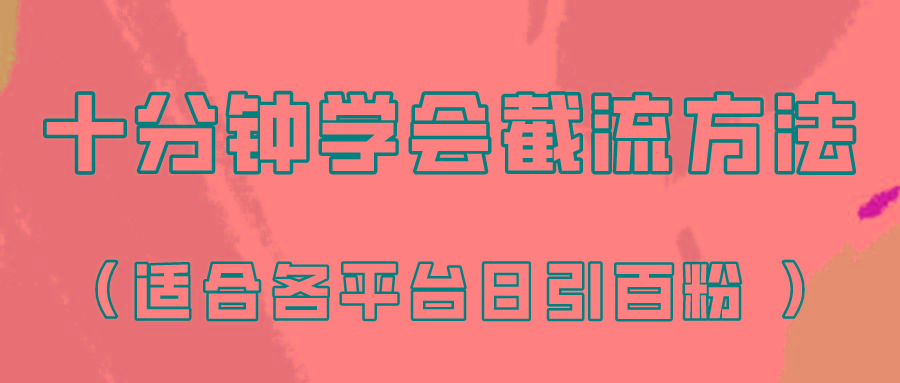 十分钟学会各大平台节流，矩阵日引几百创业粉(像素级教程)！-Ai创业网