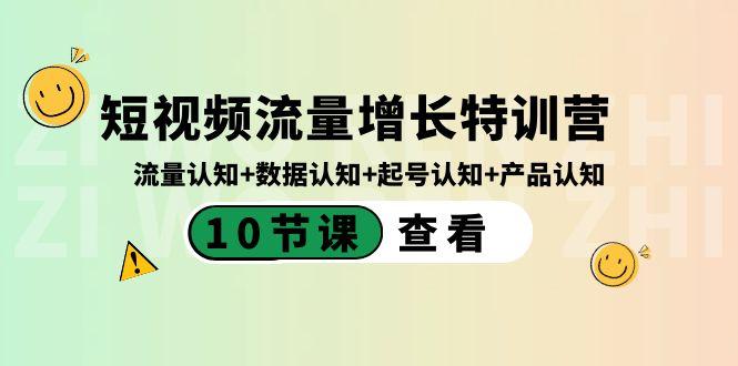 短视频流量增长特训营：流量认知+数据认知+起号认知+产品认知（10节课）-Ai创业网