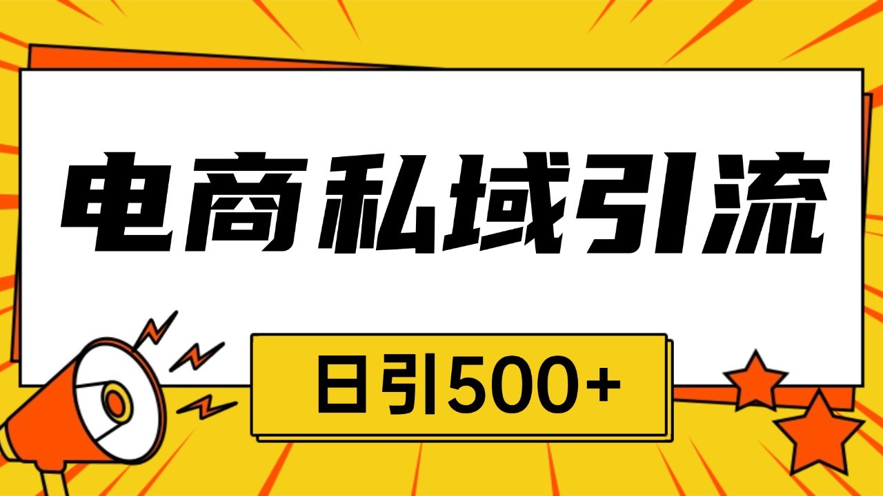 电商引流获客野路子全平台暴力截流获客日引500+-Ai创业网