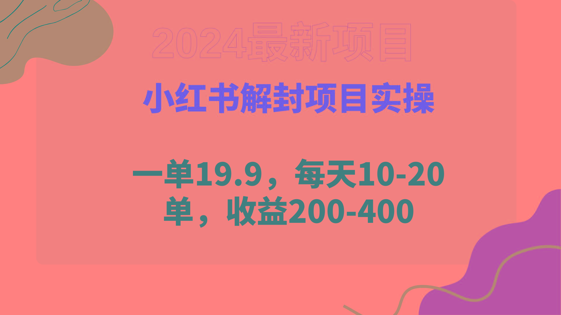 (9583期)小红书解封项目： 一单19.9，每天10-20单，收益200-400-Ai创业网