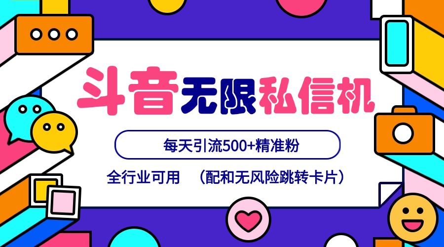抖音无限私信机24年最新版，抖音引流抖音截流，可矩阵多账号操作，每天引流500+精准粉-Ai创业网