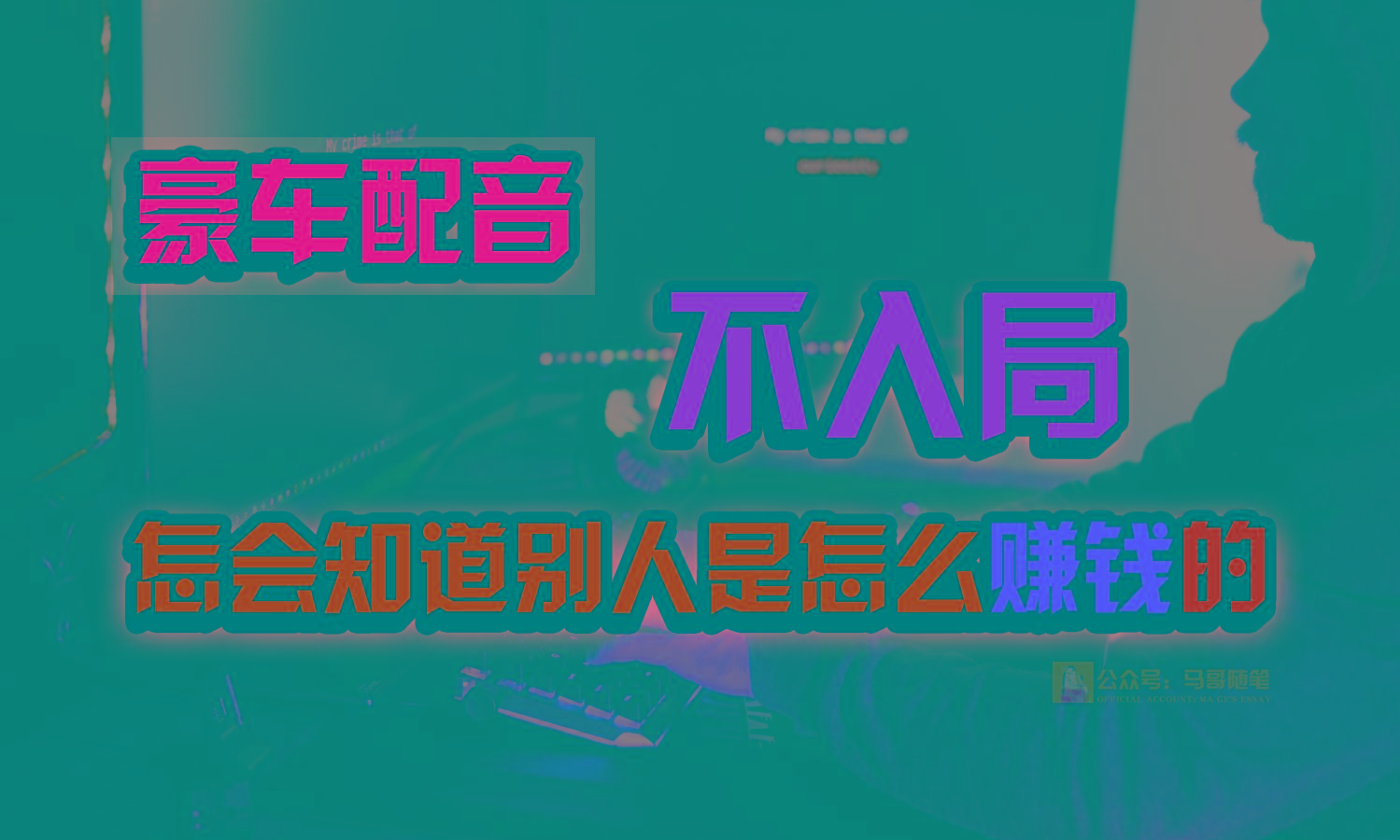 豪车配音，一个惊掉下巴，闷声发财的小生意，日赚15万!!!-Ai创业网