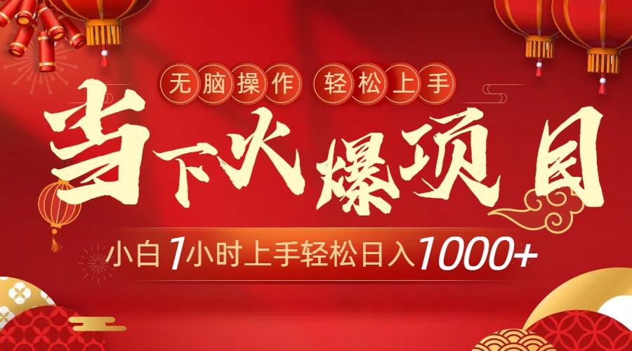 当下火爆项目，操作简单，小白仅需1小时轻松上手日入1000+-Ai创业网