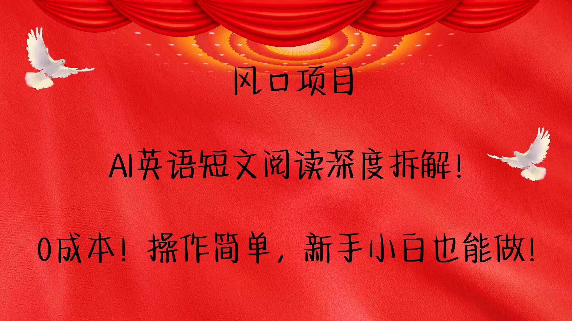 风口项目,AI英语短文阅读深度拆解！0成本！操作简单，新手小白也能做！-Ai创业网