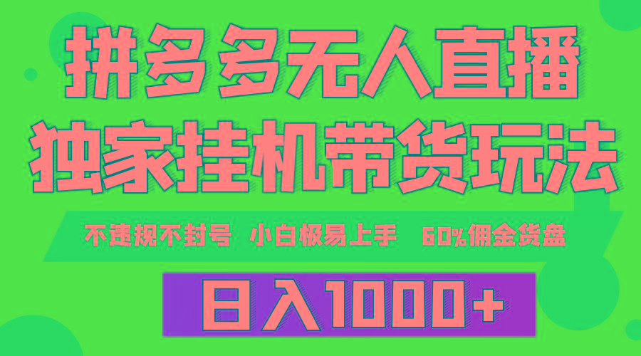 (9511期)拼多多无人直播带货，纯挂机模式，小白极易上手，不违规不封号， 轻松日...-Ai创业网
