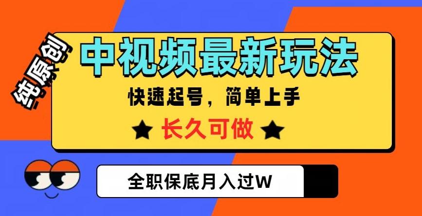 中视频最新玩法，纯原创，项目长久快速起号，简单上手，全职保底月入过W【揭秘】-Ai创业网