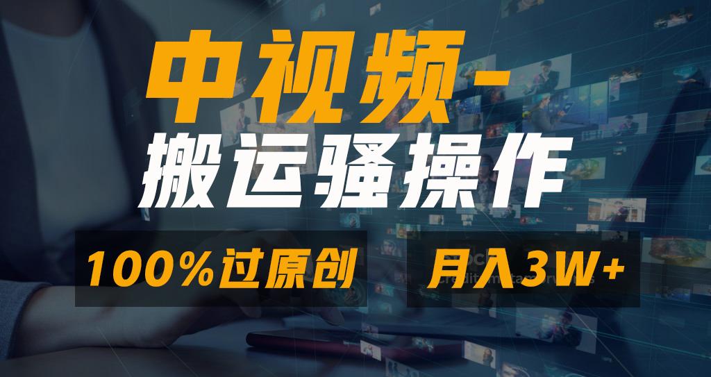 无脑双重去重原创视频，100%中视频+视频号分成计划，一键多平台发布小白...-Ai创业网