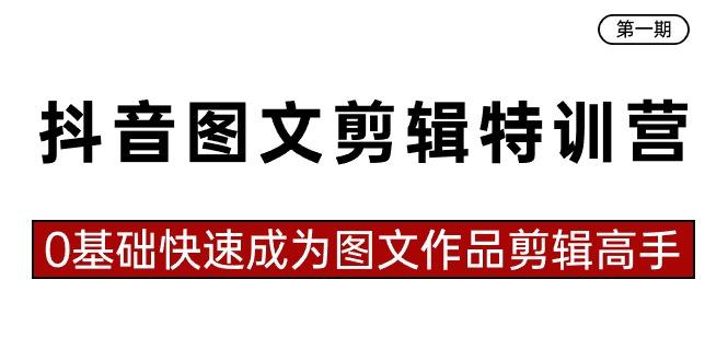 抖音图文剪辑特训营第一期，0基础快速成为图文作品剪辑高手(23节课)-Ai创业网