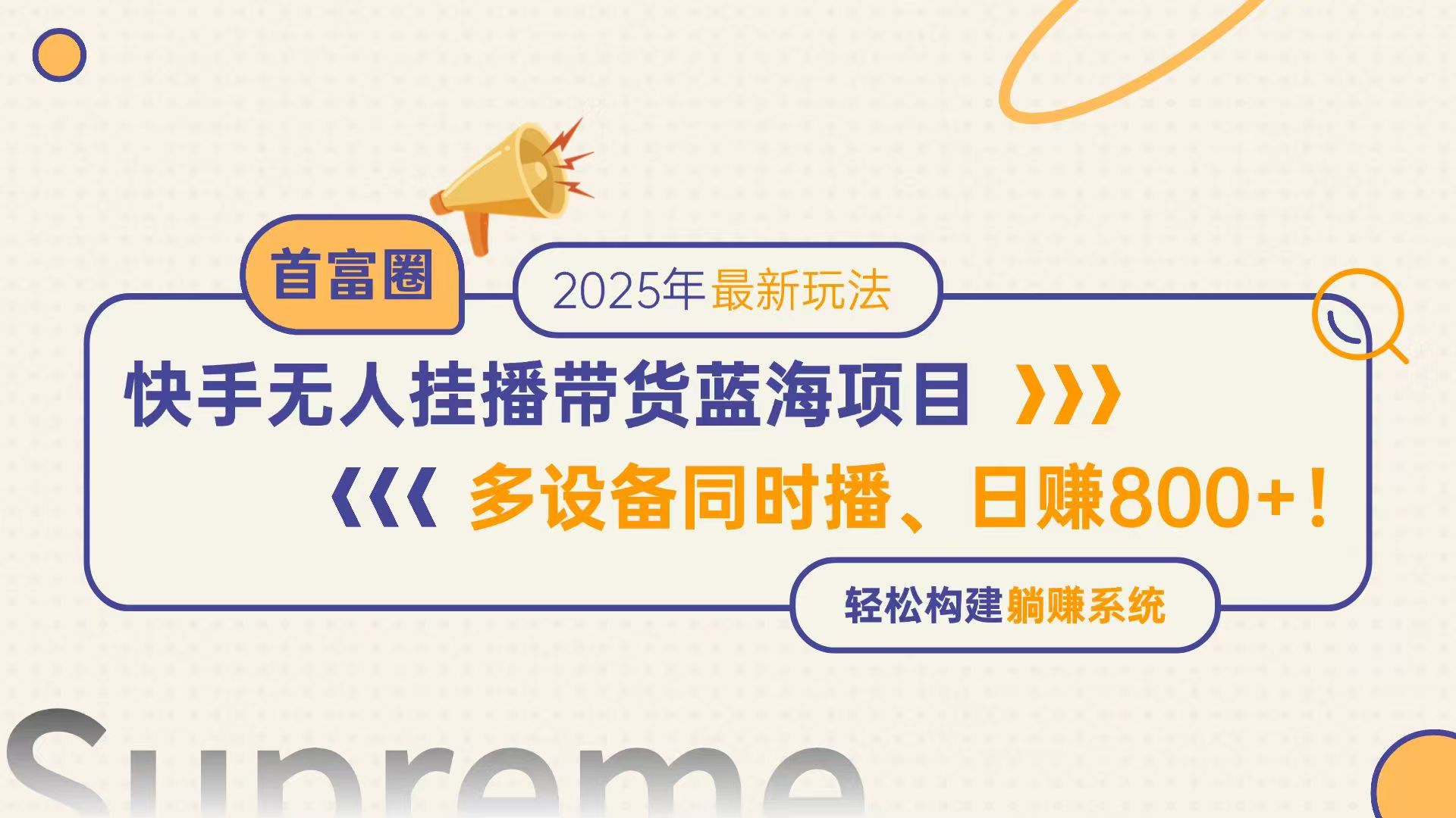 快手无人直播带货蓝海项目，日赚800+，多设备同时播，轻松构建躺赚模式-Ai创业网