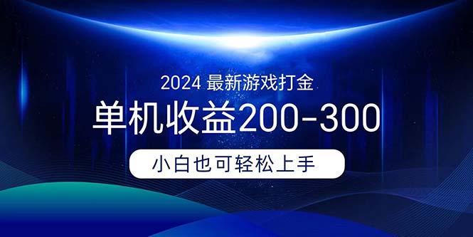 2024最新游戏打金单机收益200-300-Ai创业网