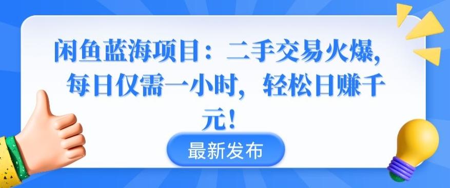 闲鱼蓝海项目：二手交易火爆，每日仅需一小时，轻松日赚千元【揭秘】-Ai创业网
