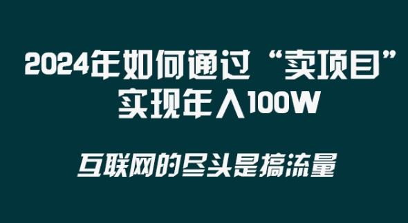 2024年 做项目不如‘卖项目’更快更直接！年入100万-Ai创业网