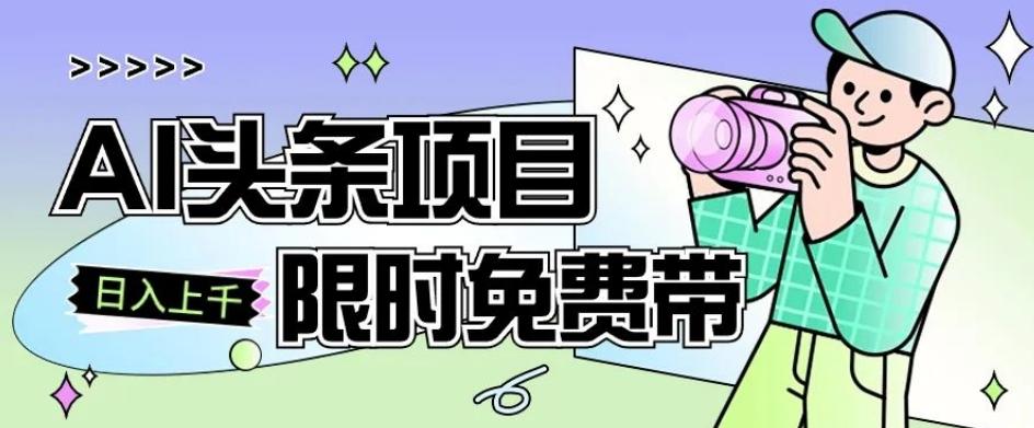 一节课了解AI头条项目，从注册到变现保姆式教学，零基础可以操作【揭秘】-Ai创业网