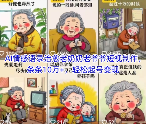 AI情感语录治愈老奶奶老爷爷短视制作，条条10万+，轻松起号变现-Ai创业网