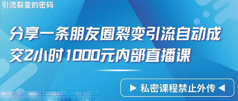 (9850期)仅靠分享一条朋友圈裂变引流自动成交2小时1000内部直播课程-Ai创业网