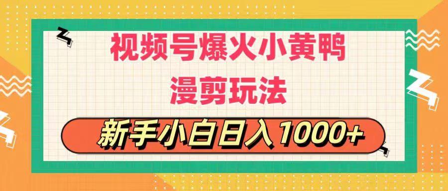 视频号爆火小黄鸭搞笑漫剪玩法，每日1小时，新手小白日入1000+-Ai创业网