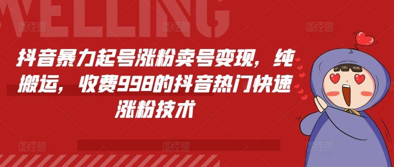 抖音暴力起号涨粉卖号变现，纯搬运，收费998的抖音热门快速涨粉技术-Ai创业网