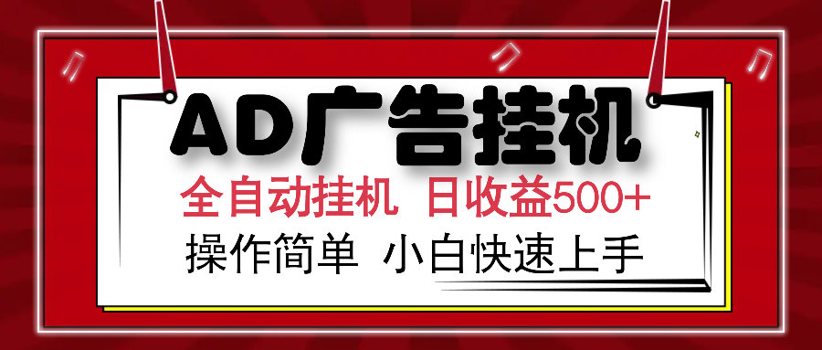 AD广告全自动挂机 单日收益500+ 可矩阵式放大 设备越多收益越大 小白轻...-Ai创业网