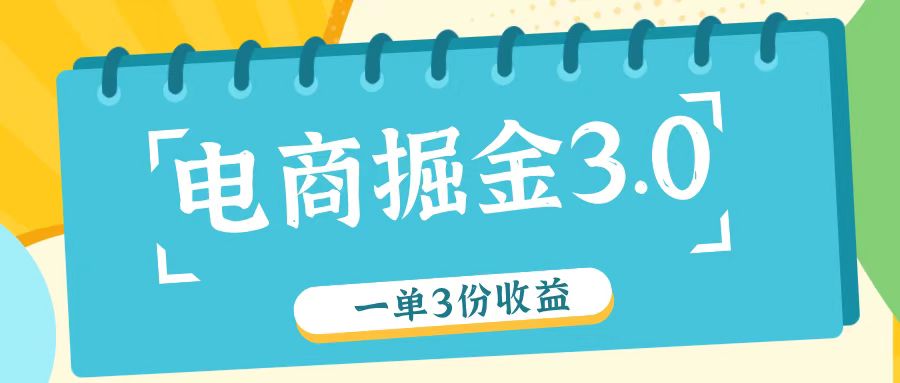 电商掘金3.0一单撸3份收益，自测一单收益26元-Ai创业网