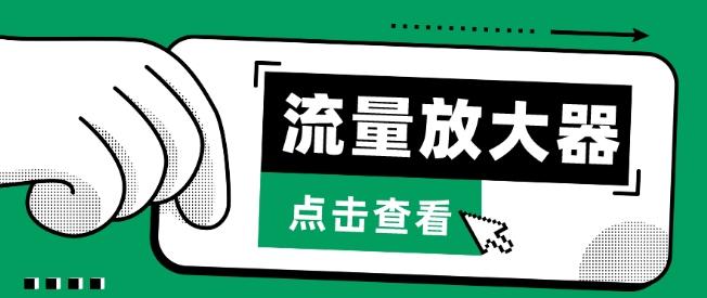 流量放大器，抖音公私域变现+soul私域轰炸器【揭秘】-Ai创业网