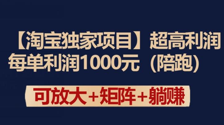 【淘宝独家项目】超高利润：每单利润1000元【揭秘】-Ai创业网