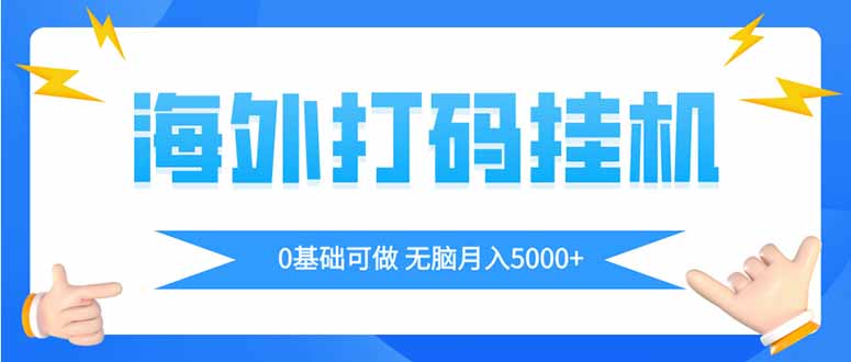 海外打码平挂机项目，全自动撸美金，无脑月入5000+-Ai创业网