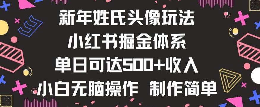 新年姓氏头像新玩法，小红书0-1搭建暴力掘金体系，小白日入500零花钱【揭秘】-Ai创业网