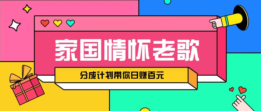 经典家国情怀歌曲盘点赛道开启撸金模式，视频分成计划带你轻松日赚百元-Ai创业网