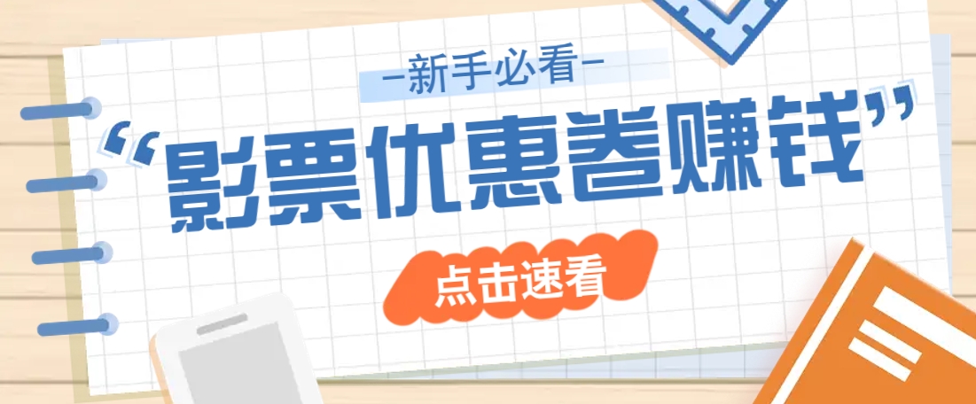 免费送10元电影票优惠卷？一单还能赚2元，无门槛轻松一天赚几十-Ai创业网