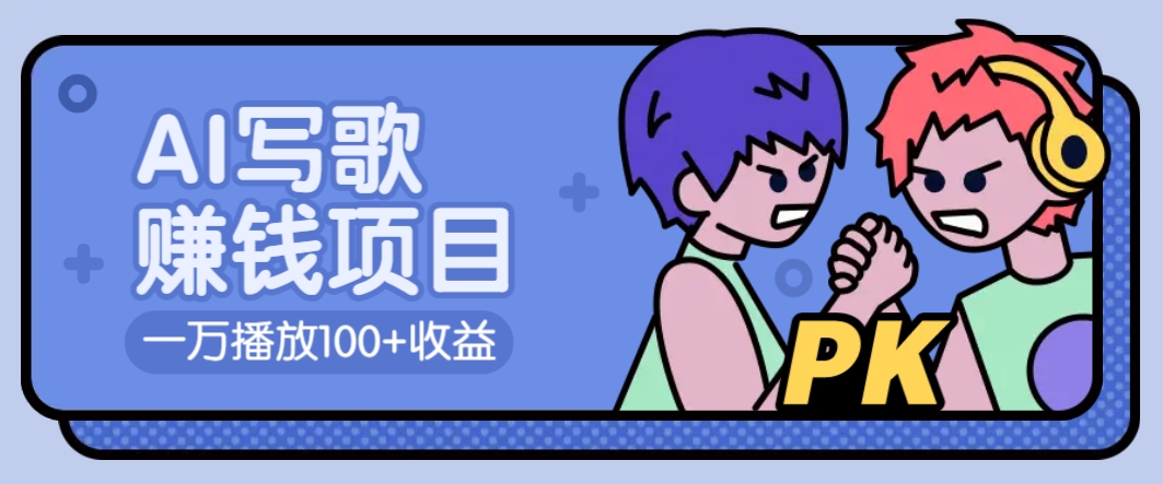 AI写歌赚钱玩法，一万播放100+收益，拉新5元一个【揭秘】-Ai创业网