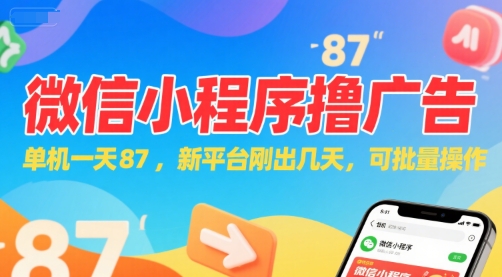 微信小程序看广告，单机一天87，新平台刚出几天，可批量操作，日入5张-Ai创业网