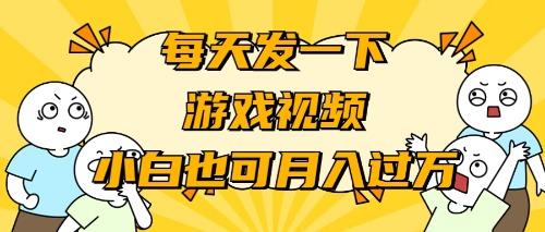 (9364期)游戏推广-小白也可轻松月入过万-Ai创业网