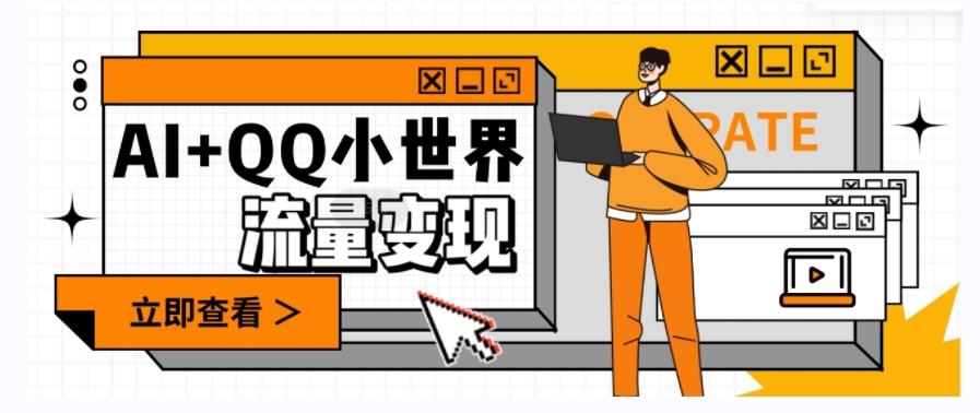 AI+QQ小世界流量变现项目，视频非常容易爆，教程简单无脑，收益非常可观-Ai创业网