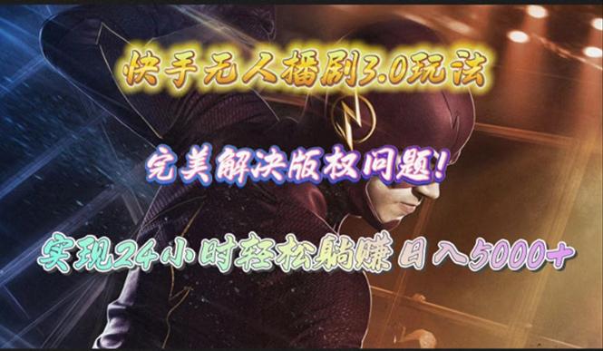 (10077期)快手无人播剧3.0玩法，完美解决版权问题，实现24小时轻松躺赚日入5000+-Ai创业网