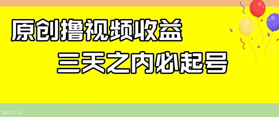 最新撸视频收益，三天之内必起号，一天保底100+【揭秘】-Ai创业网