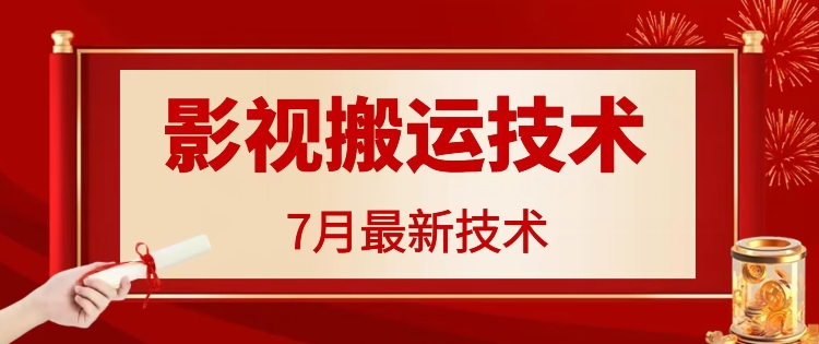 7月29日最新影视搬运技术，各种破百万播放-Ai创业网