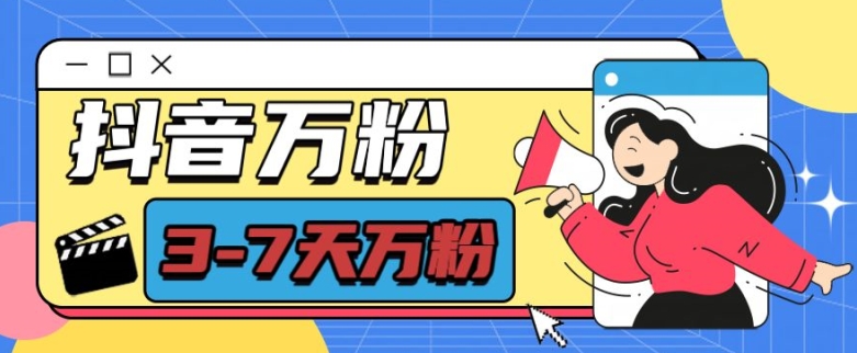 抖音万粉项目，七天万粉，每天半小时，一单600【揭秘】-Ai创业网