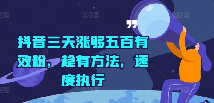抖音三天涨够五百有效粉，趁有方法，速度执行-Ai创业网