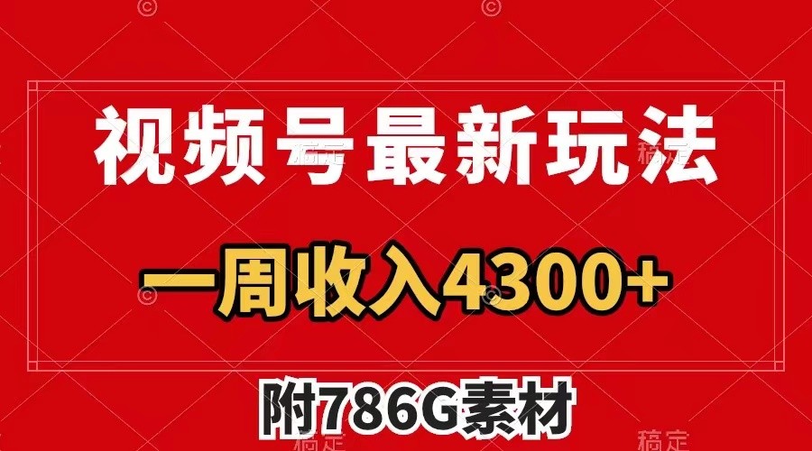 视频号文笔挑战最新玩法，不但视频流量好，评论区的评论量更是要比视频点赞还多。-Ai创业网