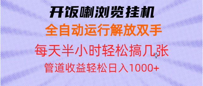 开饭喇浏览挂机全自动运行解放双手每天半小时轻松搞几张管道收益日入1000+-Ai创业网