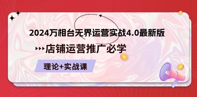 2024-万相台 无界 运营实战4.0最新版，店铺 运营推广必修 理论+实操-Ai创业网