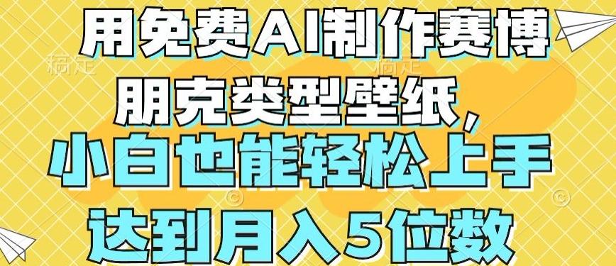 用免费AI制作赛博朋克类型壁纸，小白轻松上手，达到月入4位数【揭秘】-Ai创业网
