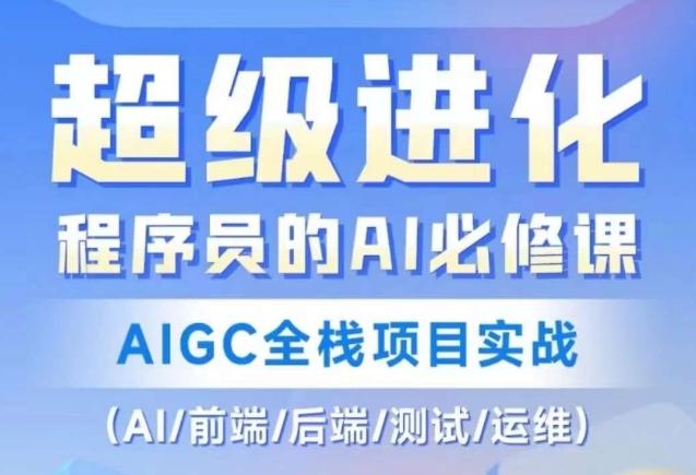 程序员的AI必修课，AIGC全栈项目实战（AI/前端/后端/测试/运维)-Ai创业网