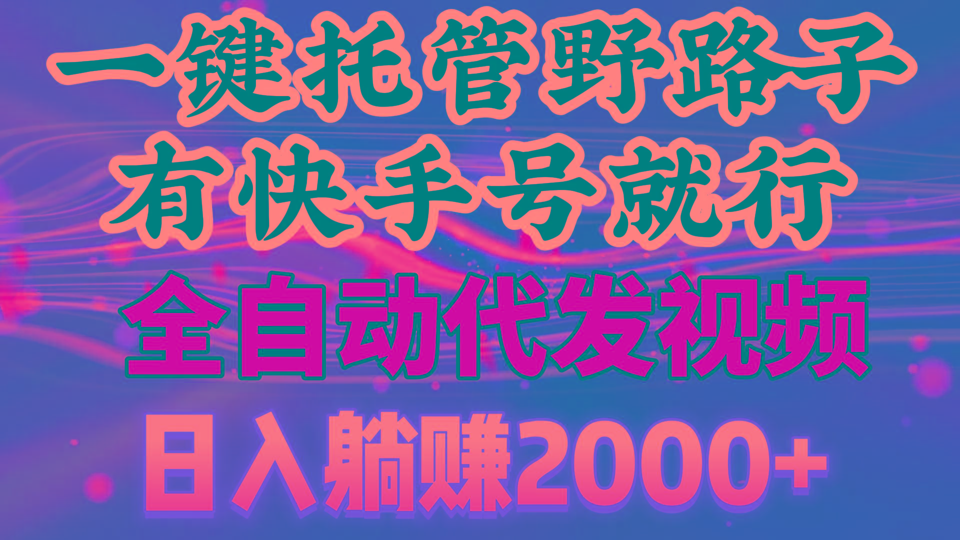 一键托管野路子，有快手号就行，日入躺赚2000+，全自动代发视频-Ai创业网
